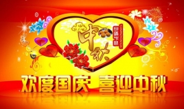 关于中秋节、国庆节放假的通知