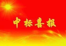 热烈祝贺集团在鲁山县2019年度高标准农田建设项目成功中标